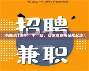 伊犁平面设计兼职一单一结，让创意变现轻松起步！ 第1张