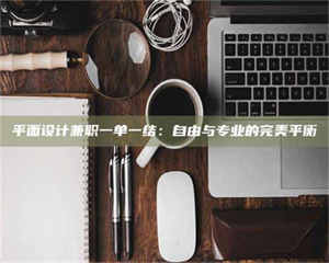 伊犁平面设计兼职一单一结：自由与专业的完美平衡 第1张