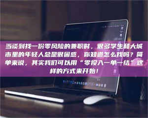 伊犁当谈到找一份零风险的兼职时，很多学生和大城市里的年轻人总是很困惑，你知道怎么找吗？简单来说，其实我们可以用“零投入一单一结”这样的方式来开始！ 第1张