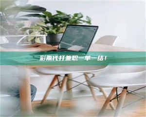 伊犁***代打兼职一单一结！ 第1张