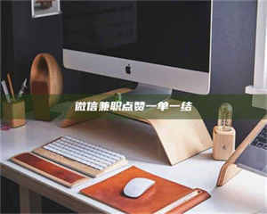 伊犁微信兼职点赞一单一结 第1张