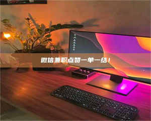 伊犁微信兼职点赞一单一结！ 第1张