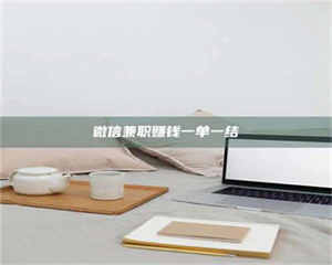 伊犁微信兼职赚钱一单一结 第1张