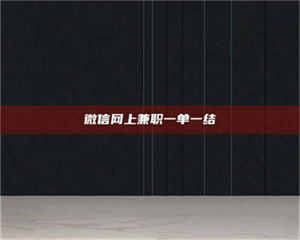 伊犁微信网上兼职一单一结 第1张