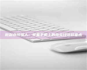 伊犁微利亦可惊人：苹果手机上的指尖经济致富术 第1张