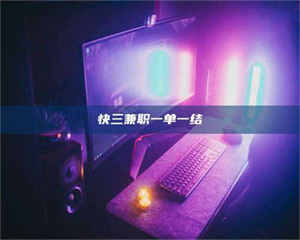 伊犁快三兼职一单一结 第1张