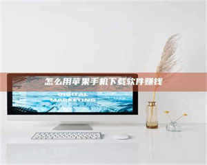 伊犁怎么用苹果手机下载软件赚钱 第1张