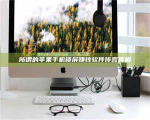 伊犁所谓的苹果手机锁屏赚钱软件传言真相 第1张