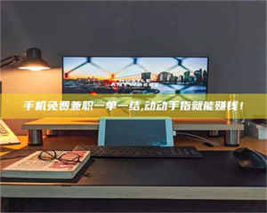 伊犁手机免费兼职一单一结,动动手指就能赚钱! 第1张 伊犁手机免费兼职一单一结,动动手指就能赚钱! 第1张