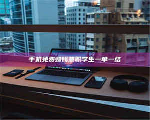 伊犁手机免费赚钱兼职学生一单一结 第1张