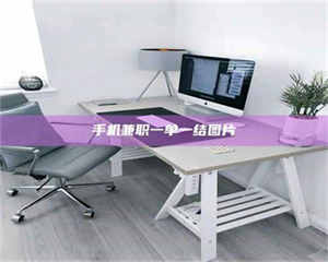 伊犁手机兼职一单一结图片 第1张