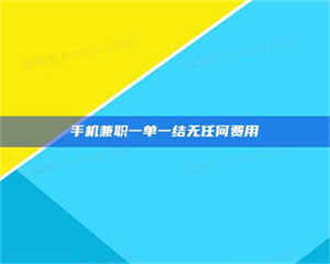 伊犁手机兼职一单一结无任何费用 第1张