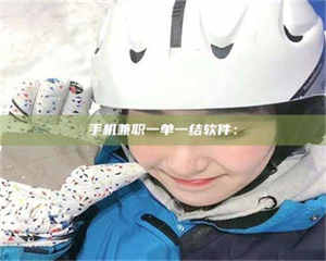 伊犁手机兼职一单一结软件： 第1张