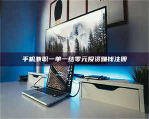 伊犁手机兼职一单一结零元投资赚钱注册 第1张