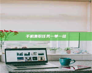 伊犁手机兼职任务一单一结 第1张