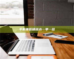 伊犁手机兼职刷流水一单一结 第1张