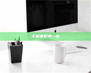 伊犁手机兼职单一结 第1张