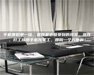 伊犁手机兼职单一结，是我最近感受到的现实。现在，打工族用手机找零工，那叫一个方便啊！ 第1张