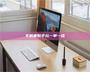 伊犁手机兼职平台一单一结 第1张