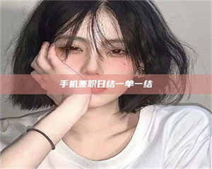 伊犁手机兼职日结一单一结 第1张