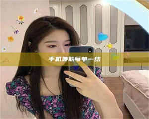 伊犁手机兼职每单一结 第1张