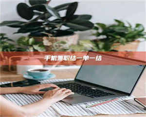 伊犁手机兼职结一单一结 第1张