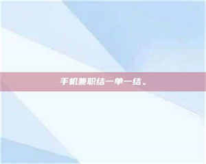 伊犁手机兼职结一单一结。 第1张