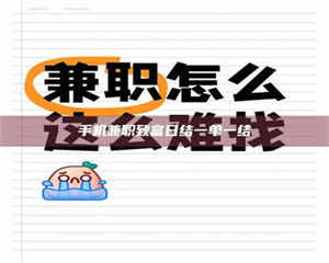 伊犁手机兼职致富日结一单一结 第1张