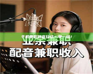 伊犁手机兼职致富日结一单一结！ 第1张