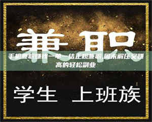 伊犁手机兼职赚钱一单一结正规兼职,周末解压又赚高的轻松副业 第1张