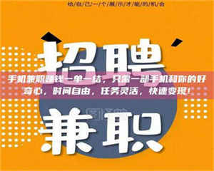 伊犁手机兼职赚钱一单一结，只需一部手机和你的好奇心，时间自由，任务灵活，快速变现！ 第1张