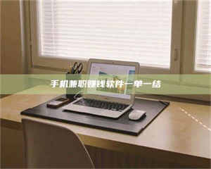 伊犁手机兼职赚钱软件一单一结 第1张