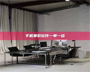 伊犁手机兼职软件一单一结 第1张