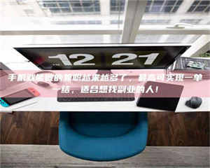 伊犁手机就能做的兼职越来越多了，最高可实现一单一结，适合想找副业的人！ 第1张