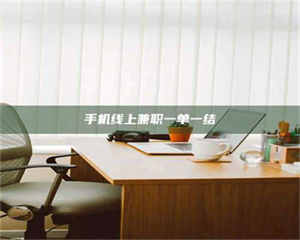 伊犁手机线上兼职一单一结 第1张