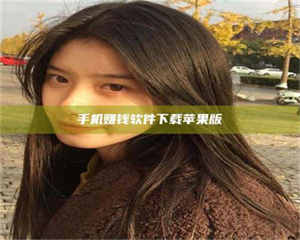 伊犁手机赚钱软件下载苹果版 第1张