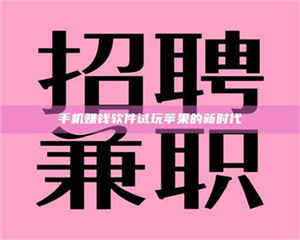 伊犁手机赚钱软件试玩苹果的新时代 第1张