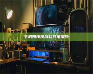 伊犁手机赚钱锁屏软件苹果版 第1张