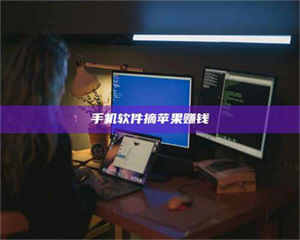 伊犁手机软件摘苹果赚钱 第1张