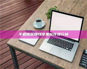 伊犁手机锁屏赚钱苹果软件排行榜 第1张