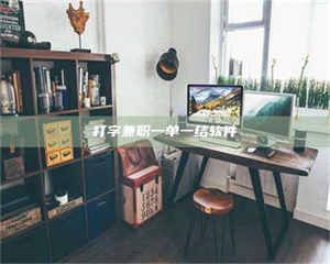 伊犁打字兼职一单一结软件 第1张