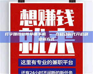 伊犁打字赚钱软件苹果手机 – 在移动时代开启副业新方式 第1张