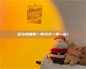 伊犁拉勾网兼职一单100一单一结！ 第1张