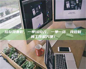 伊犁拉勾网兼职，一单100元，一单一结，找短时间工作超方便！ 第1张