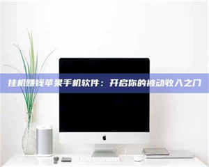 伊犁挂机赚钱苹果手机软件：开启你的被动收入之门 第1张