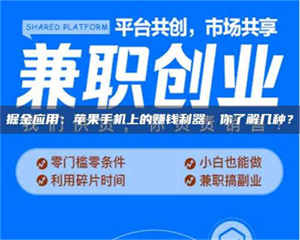 伊犁掘金应用：苹果手机上的赚钱利器，你了解几种？ 第1张
