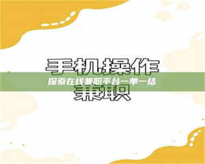 伊犁探索在线兼职平台一单一结 第1张