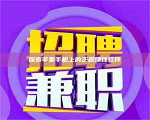 伊犁探索苹果手机上的正规赚钱软件 第1张