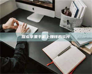 伊犁探索苹果手机上赚钱的软件 第1张