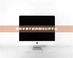 伊犁探索苹果手机的赚钱软件平台 第1张